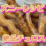 【スイーツ】ディズニーレシピで作る絶品チュロス…1回お試しください
