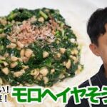 ネバネバとろとろで栄養満点!モロヘイヤそうめん!【簡単レシピ】