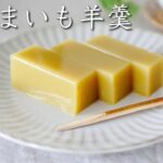 【秋の和菓子スイーツ】シンプルな素材で作るさつまいも羊羹の作り方♡vegan sweets recipe
