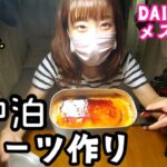 ※字幕なしレシピ詳細ver.※【車中泊】DAISOメスティンで簡単激うまスイーツ作り!【釣りキャンプ女子】