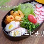 【お弁当vlog】簡単エビチリ弁当レシピ/ハムエッグ/ピーマンおかか和え/ラディッシュ甘酢漬け/高校生女子弁当/Bento/recipe/Japanese Lunch Box