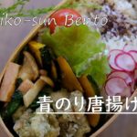 【お弁当vlog】青のり唐揚げ弁当レシピ/かぼちゃのカリカリ焼き/野菜とベーコンのオイスターソース炒め/中学生男子弁当/bento/Japanese Lunch Box