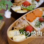 【お弁当vlog】豚バラ焼肉弁当レシピ/ハムとチーズの卵焼き/高校生女子弁当/bento/中学生男子弁当/recipe/Japanese Lunch Box