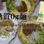 vol.18 糖質0麺は凍らせて☆