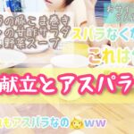 【豚こまと野菜の献立】子どもたちの疑問/アスパラとはw/かんたん節約レシピ/おサイフにやさしい５人家族ごはん/ぴかむーごはんNO.59