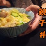 ガチ賄いの親子丼！with胡瓜！