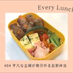 旦那お弁当＃004