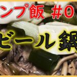 ビール鍋【肉やわらか、キノコと野菜のうまみたっぷり!】キャンプ飯 ♯012