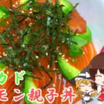【ゆっくり料理】アボカドサーモン親子丼【創作クック#10】