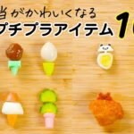 【お弁当おかず10選】プチプラグッズでカラフルかわいいお弁当の作り方！