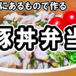 【 10分弁当 】頑張りすぎないねぎ塩豚丼弁当の作り方!冷蔵庫にあるもので簡単おいしい節約弁当/2品弁当/毎日弁当/【bento】
