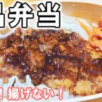 【 10分弁当 】豚こまミニトンカツ弁当の作り方!揚げない!卵もいらない超簡単おいしい節約お弁当作り/2品弁当/毎日弁当/【bento】