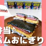 沖縄料理人が公認！調味料なし！スパムおにぎりの作り方！お弁当におすすめ｜10分