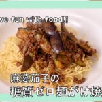 【#10】ささっと麻婆茄子の汁なし和え麺| 糖質ゼロ麺| 中華料理| ダイエットレシピ| 簡単レシピ | Let’s have fun with food!!