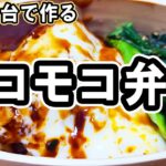 【 10分弁当 】簡単ロコモコ丼弁当の作り方！手作りソースが味のポイント！子供から大人まで大人気なおいしい節約お弁当作り/旦那弁当/毎日弁当/包丁もまな板もいらない【bento】