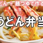 【 10分弁当 】うどん弁当の作り方！揚げない天ぷらと冷凍うどんで簡単おいしい節約お弁当作り/毎日弁当/【bento】