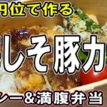 【 10分弁当 】豚梅しそミルフィーユカツ弁当の作り方！冷めてもサクサク！揚げずにヘルシー～子供から大人まで大人気なおいしい節約お弁当作り/旦那弁当/毎日弁当/冷蔵庫の材料で作れる〜【bento】