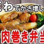 【 10分弁当 】ちくわの肉巻き弁当の作り方！ボリューム満点の頑張らなくていい弁当～子供から大人まで大人気なおいしい節約お弁当作り/旦那弁当/毎日弁当〜【bento】