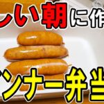 【 10分弁当 】ウインナー弁当の作り方!ボリューム満点の頑張らなくていいお弁当~子供から大人まで大人気なおいしい節約お弁当作り/旦那弁当/毎日弁当〜【bento】
