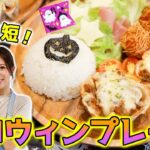 【簡単レシピ】超時短で！ハロウィンワンプレートご飯！野菜嫌いのお子さんにもおすすめな万能作り置きレシピ♡【100均】