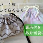 裁断無しで簡単  100均のてぬぐい１枚【お弁当袋の作り方】裏地付き　１００均の手ぬぐいでお弁当袋が作れます　面倒な裁断もなし　気軽に作ることができます