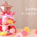 【100均DIY】ケーキスタンドの作り方