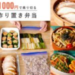 【1週間1000円以内!】週末に作り置き|節約お弁当おかず8品