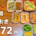 【1週間作り置き】超節約術！秋のかんたんおかずレシピ全15品