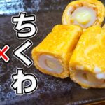 【お弁当おかず】たまご1つで作るちくわチーズ卵焼きの作り方　卵1個でお弁当の主菜を作る！～冷蔵庫にあるもので簡単おいしい節約料理～旦那弁当/毎日弁当/卵焼きアレンジレシピ【bento】
