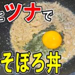 【お弁当おかず】たまご1つとツナで作るなんちゃってそぼろ2色丼レシピ　箸が止まらない！冷蔵庫にあるもので簡単おいしい節約料理/旦那弁当/毎日弁当/卵1個レシピ/包丁もまな板もいらない【 bento 】