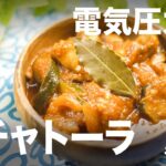 【忙しい主婦必見。主夫でも簡単シンプルレシピ】野菜たっぷりのイタリア料理！カチャトーラ　#129 #電気圧力鍋