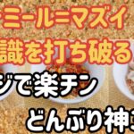 【1分動画料理まとめ】オートミール丼時短レシピ神3【レンチンのみ】