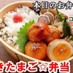 【お弁当 145】肉巻きレシピ☆ コロコロ☆かわいい！【肉巻きたまご☆弁当 】冷めても美味しい！食べやすい！子供に人気 簡単 ☆Bento Lunchbox