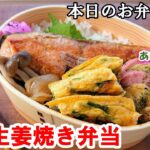 【お弁当 147】お魚レシピ☆ 生姜の風味で 甘辛い味！ ご飯がススム おかず！ 【鮭の生姜焼き弁当 ♪】時短 簡単 鮭のレパートリー ☆obento  lunch box