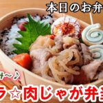 【お弁当 149 】基本の肉じゃがレシピ☆ほっくり 味染み！簡単 とろける旨さ【豚バラ☆肉じゃが弁当 ♪】☆obento  lunch box