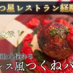 シンプル材料で絶品メインディッシュ!元三つ星シェフから教わる簡単に出来る夕飯レシピのつくねハンバーグ【#15】