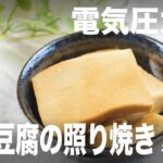 【忙しい主婦必見。主夫でも簡単シンプルレシピ】お弁当やおつまみにピッタリ！高野豆腐の照り焼き　#152 #電気圧力鍋