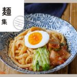 【すぐ麺レシピ集】全部15分以内✨ぱぱっとひとりランチに！｜macaroni（マカロニ）