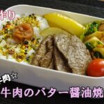 【お弁当動画*164】牛肉のバター醤油焼き／揚げないフライドポテト風ポテト／かぶとベーコンのコンソメ炒め《obento》Grilled beef with butter and soy sauce♪