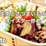 【お弁当#171】寝ぼけぎみの朝のお弁当作り🍱たまーに登場するビーフを使った一品。【牛肉とさつまいものオイスター炒め】【カニカマ入り卵焼き】【スナップえんどうとシメジのシーザーサラダ風】 #お弁当