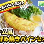 野菜たっぷり!おうちで旅ごはん気分♪ベトナム風お好み焼きバインセオ/おうちごはん・レシピ#188