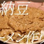 超納豆ラーメンの作り方。188杯目【飯テロ】