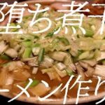 闇堕ち煮干しラーメンの作り方。189杯目【飯テロ】
