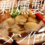 過剰燻製系ラーメンの作り方。190杯目【飯テロ】