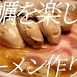 牡蠣を楽しむラーメンの作り方。191杯目【飯テロ】