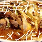 中毒系ねぎ辛ラーメンの作り方。192杯目【飯テロ】