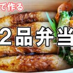 【お弁当作り】頑張りすぎないお弁当の作り方 冷蔵庫にあるもので簡単おいしい節約弁当/2品弁当/毎日弁当/ちくわレシピ