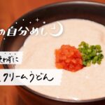 【週末のご褒美に】レンジで簡単!明太クリームうどんレシピ|21時の自分めしvol.14