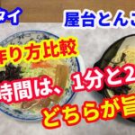 【マルタイラーメン】「完全保存版」麺の茹で時間2分の、屋台とんこつ味、棒ラーメンを使って、麺の茹で時間2分と1分の、どちらが美味しいか、食べ比べてみました。【Ramen recipe】