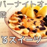 【23kg痩せた男が作る】健康に良い絶品スイーツ オーバーナイトオーツ レシピ 第3段！